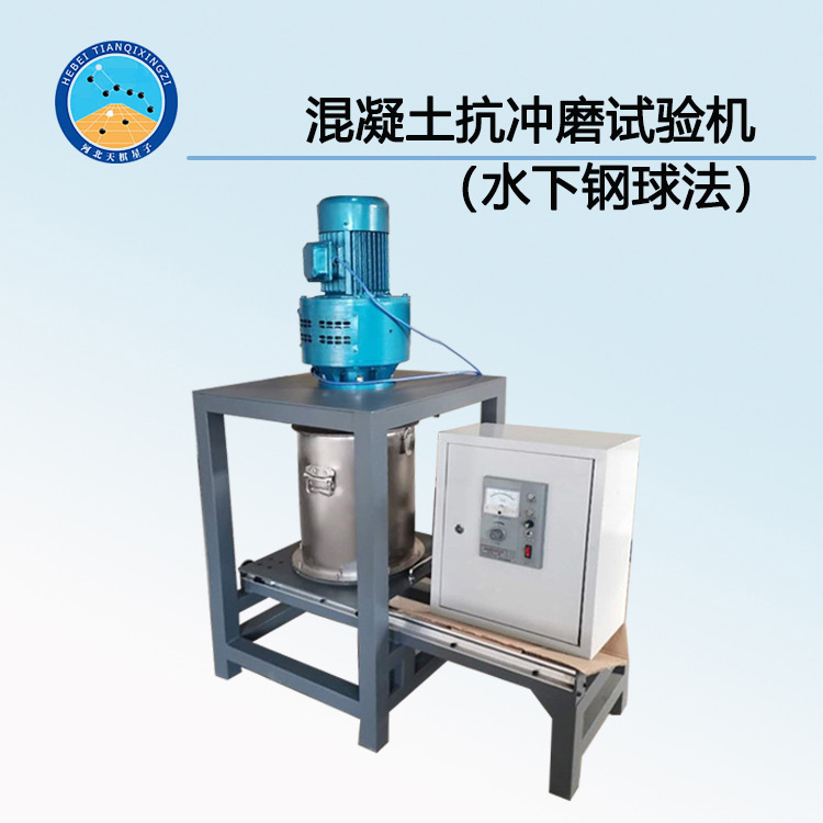 TDCM-2型混凝土抗沖磨試驗機（水下鋼球法）